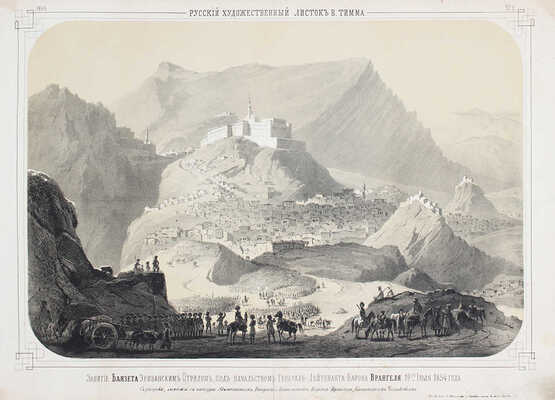 Русский художественный листок. 1855. № 1–6, 8, 10–33, 35. [СПб.]: Лит. А. Мюнстера, 1855.